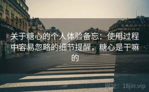 关于糖心的个人体验备忘：使用过程中容易忽略的细节提醒，糖心是干嘛的