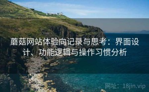 蘑菇网站体验向记录与思考：界面设计、功能逻辑与操作习惯分析