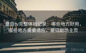 蘑菇tv完整体验记录：哪些地方好用，哪些地方需要适应，蘑菇剧场主页