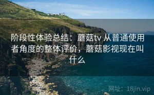 阶段性体验总结：蘑菇tv 从普通使用者角度的整体评价，蘑菇影视现在叫什么