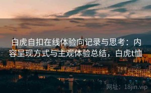 白虎自扣在线体验向记录与思考：内容呈现方式与主观体验总结，白虎t恤