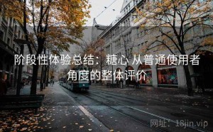 阶段性体验总结：糖心 从普通使用者角度的整体评价