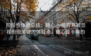 阶段性体验总结：糖心 一些容易被忽视但很关键的体验点，糖心是干嘛的