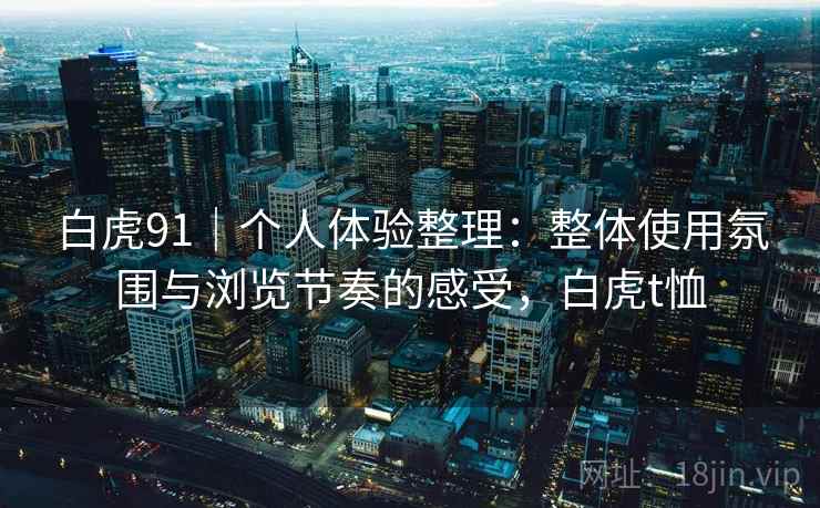 白虎91｜个人体验整理：整体使用氛围与浏览节奏的感受，白虎t恤